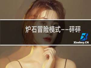 炉石冒险模式——砰砰博士生存谜题攻略大全！