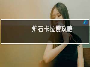 炉石卡拉赞攻略