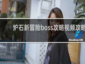 炉石新冒险boss攻略视频攻略