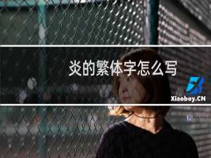 炎的繁体字怎么写