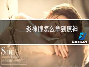 炎神瞳怎么拿到原神