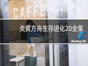 炎黄方舟生存进化 全集