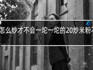 炒米粉怎么炒才不会一坨一坨的 炒米粉不结坨的做法