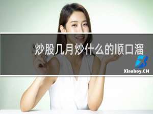 炒股几月炒什么的顺口溜