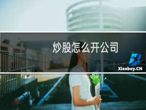 炒股怎么开公司