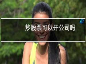 炒股票可以开公司吗