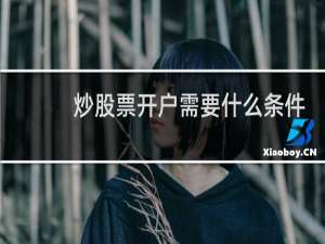 炒股票开户需要什么条件