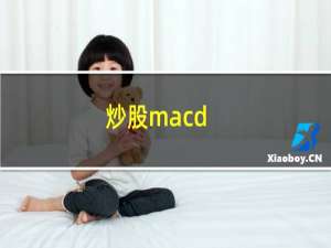 炒股macd