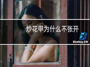 炒花甲为什么不张开