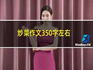 炒菜作文350字左右