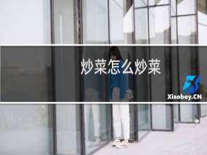 炒菜怎么炒菜