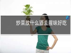 炒菜放什么酒去腥味好吃