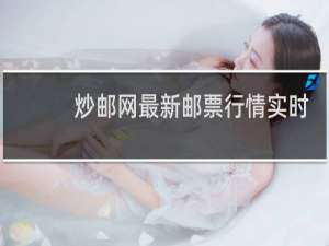 炒邮网最新邮票行情实时交易