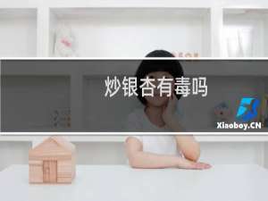 炒银杏有毒吗