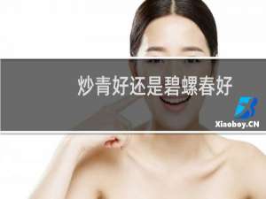炒青好还是碧螺春好