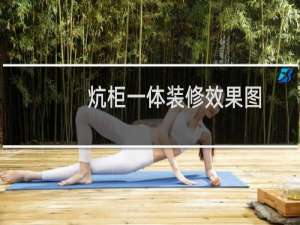 炕柜一体装修效果图