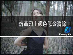 炕革印上颜色怎么清除