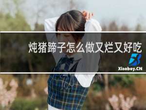 炖猪蹄子怎么做又烂又好吃