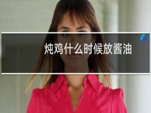 炖鸡什么时候放酱油
