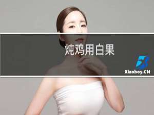 炖鸡用白果