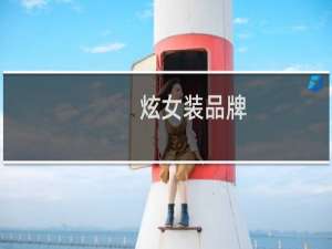 炫女装品牌
