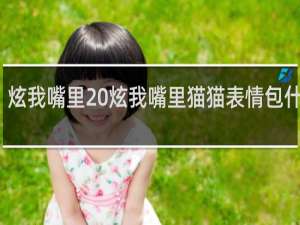 炫我嘴里 炫我嘴里猫猫表情包什么梗