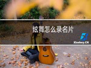 炫舞怎么录名片