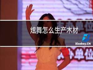 炫舞怎么生产木材
