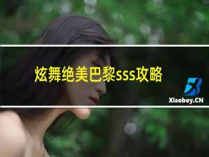 炫舞绝美巴黎sss攻略