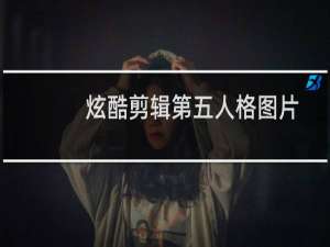 炫酷剪辑第五人格图片