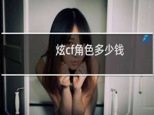 炫cf角色多少钱