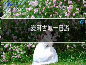 炭河古城一日游