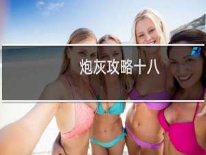 炮灰攻略十八