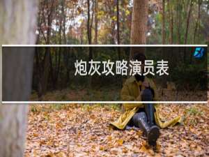 炮灰攻略演员表