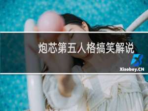 炮芯第五人格搞笑解说