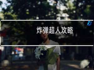 炸弹超人攻略