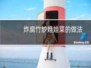 炸腐竹炒娃娃菜的做法