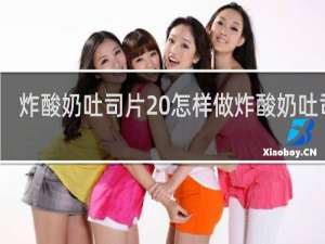 炸酸奶吐司片 怎样做炸酸奶吐司片