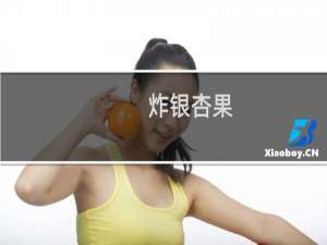炸银杏果