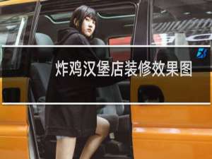 炸鸡汉堡店装修效果图