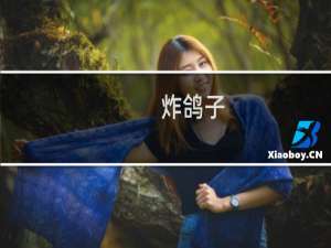 炸鸽子