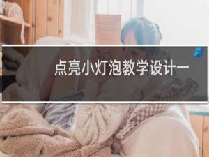 点亮小灯泡教学设计一等奖（qq彩钻怎么点亮）
