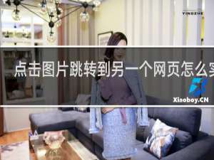 点击图片跳转到另一个网页怎么实现