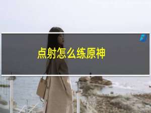 点射怎么练原神