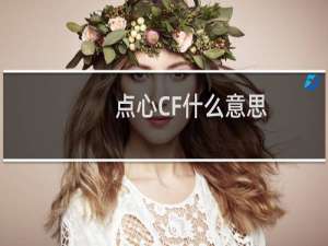 点心CF什么意思