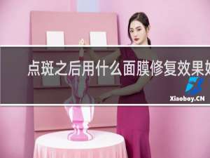 点斑之后用什么面膜修复效果好