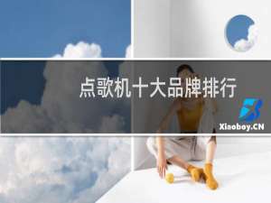 点歌机十大品牌排行