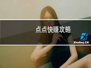 点点快赚攻略