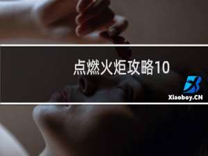 点燃火炬攻略10