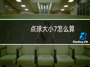 点球大小7怎么算